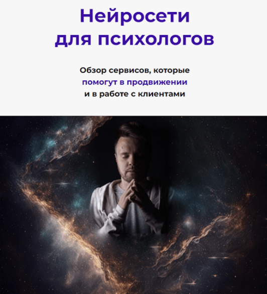 [Кирилл Терехов] Нейросети для психологов. Март (2_0.png
